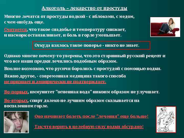 Алкоголь – лекарство от простуды Многие лечатся от простуды водкой - с яблоками, с
