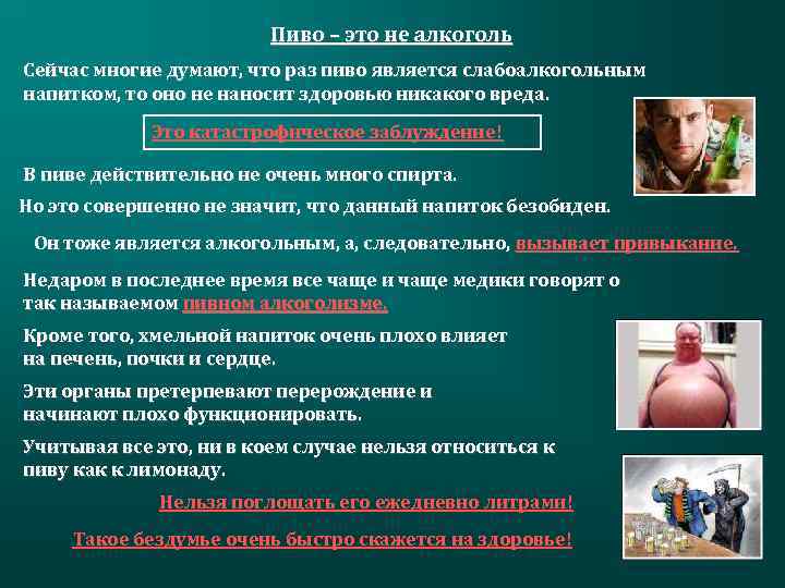 Пиво – это не алкоголь Сейчас многие думают, что раз пиво является слабоалкогольным напитком,