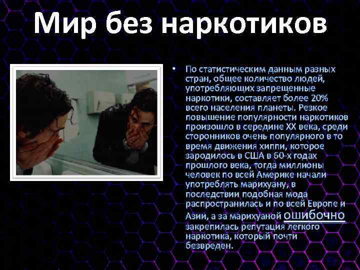 Мир без наркотиков • По статистическим данным разных стран, общее количество людей, употребляющих запрещенные