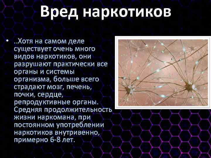 Вред наркотиков • . . Хотя на самом деле существует очень много видов наркотиков,