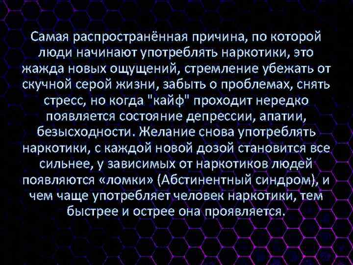 Самая распространённая причина, по которой люди начинают употреблять наркотики, это жажда новых ощущений, стремление