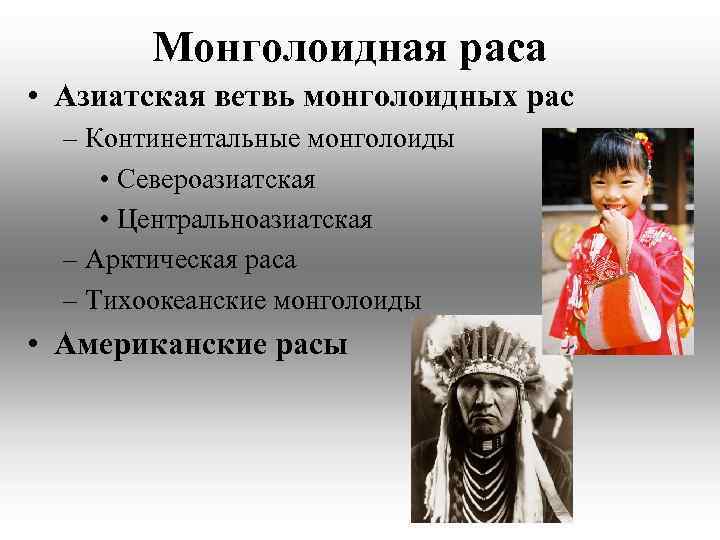 Монголоидная раса • Азиатская ветвь монголоидных рас – Континентальные монголоиды • Североазиатская • Центральноазиатская