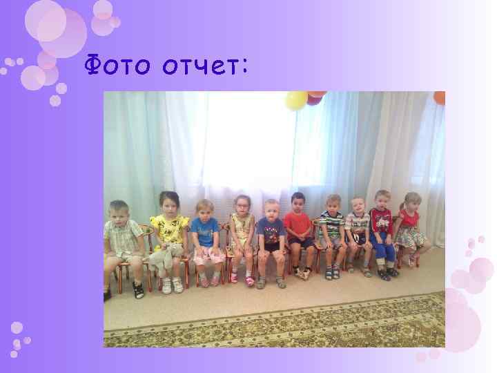 Фото отчет: 