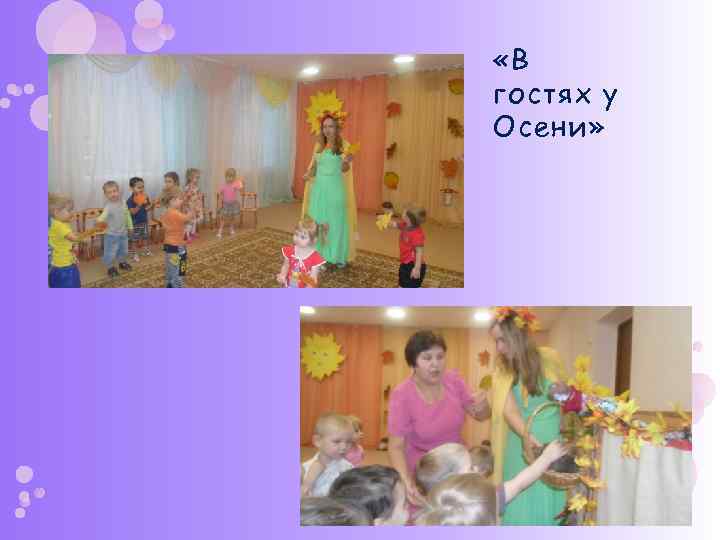  «В гостях у Осени» 