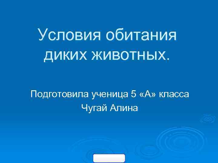 Условия обитания диких животных. Подготовила ученица 5 «А» класса Чугай Алина 