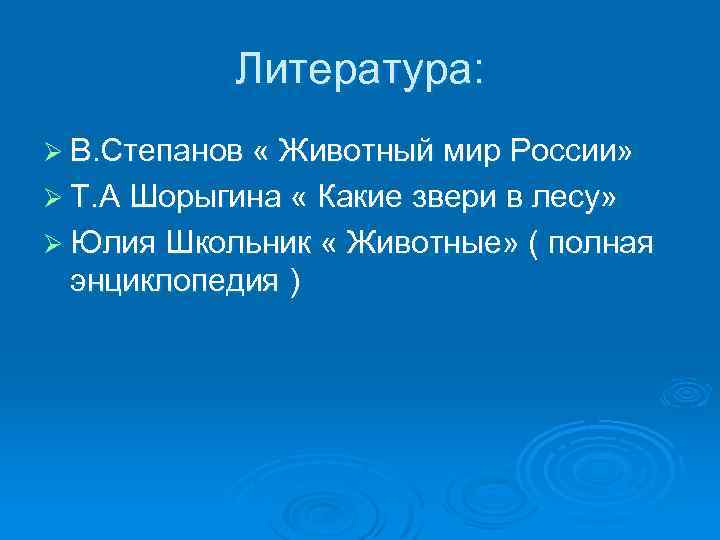 Литература: Ø В. Степанов « Животный мир России» Ø Т. А Шорыгина « Какие