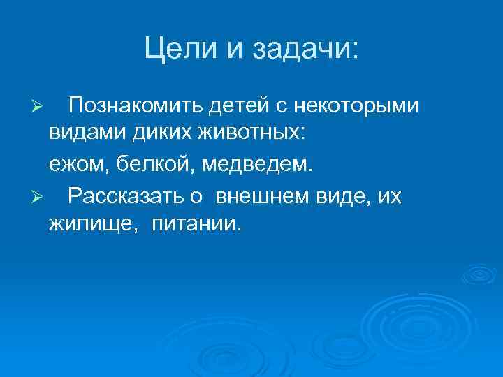 Цели и задачи: Познакомить детей с некоторыми видами диких животных: ежом, белкой, медведем. Ø