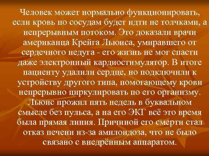 Человек может нормально функционировать, если кровь по сосудам будет идти не толчками, а непрерывным