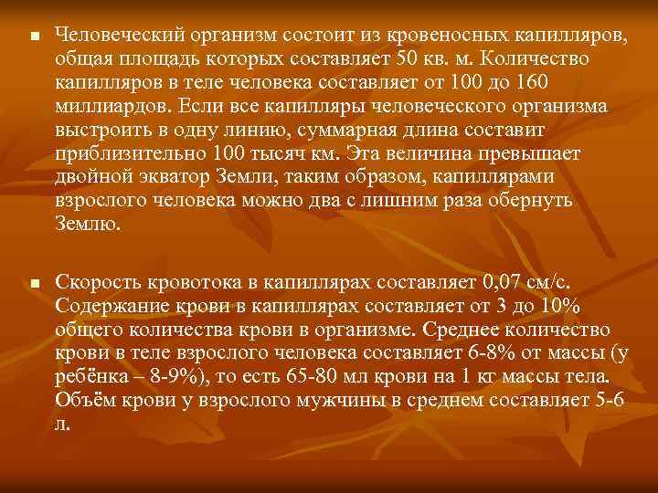 n n Человеческий организм состоит из кровеносных капилляров, общая площадь которых составляет 50 кв.