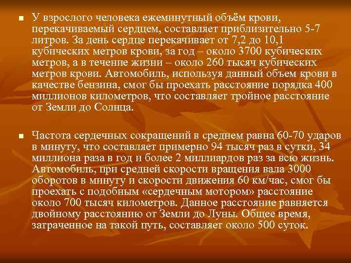 n n У взрослого человека ежеминутный объём крови, перекачиваемый сердцем, составляет приблизительно 5 -7