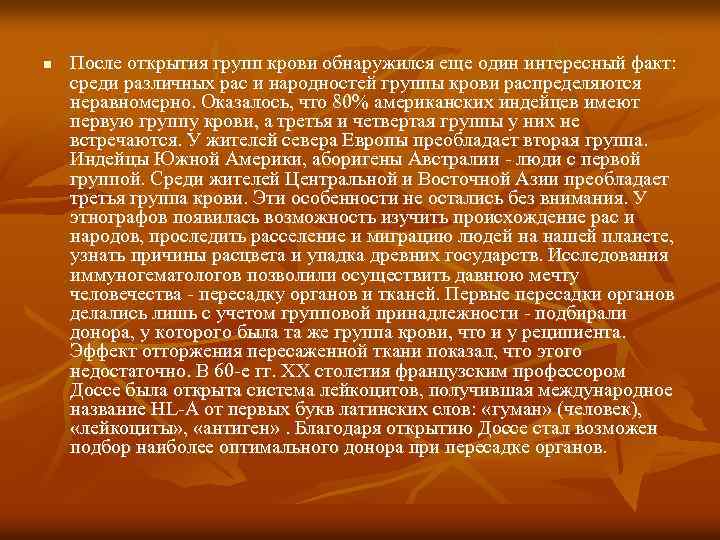 n После открытия групп крови обнаружился еще один интересный факт: среди различных рас и