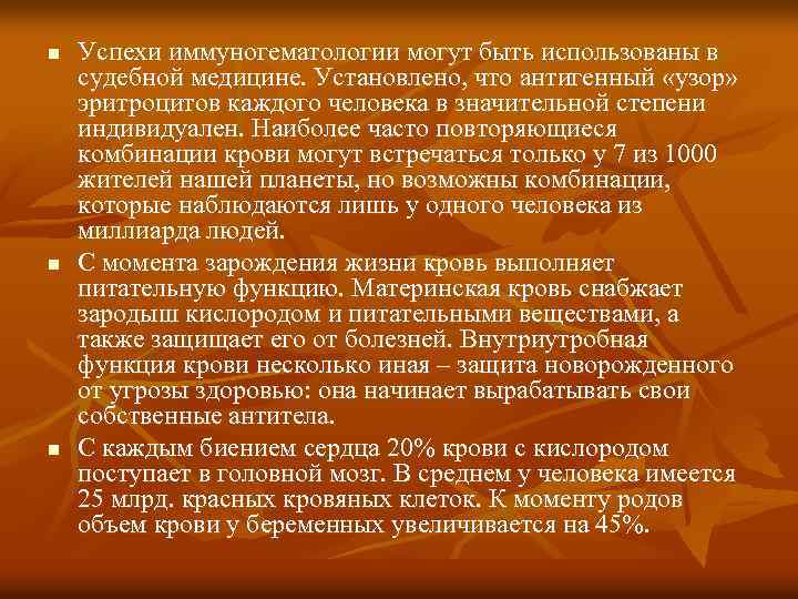 n n n Успехи иммуногематологии могут быть использованы в судебной медицине. Установлено, что антигенный