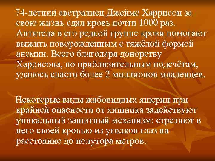 74 -летний австралиец Джеймс Харрисон за свою жизнь сдал кровь почти 1000 раз. Антитела