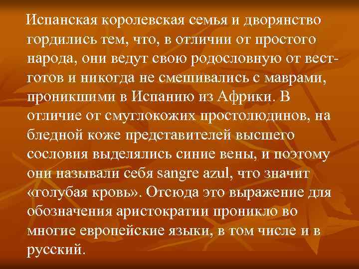 Испанская королевская семья и дворянство гордились тем, что, в отличии от простого народа, они