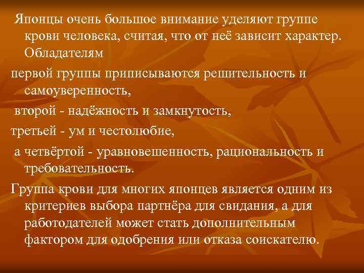 Японцы очень большое внимание уделяют группе крови человека, считая, что от неё зависит характер.