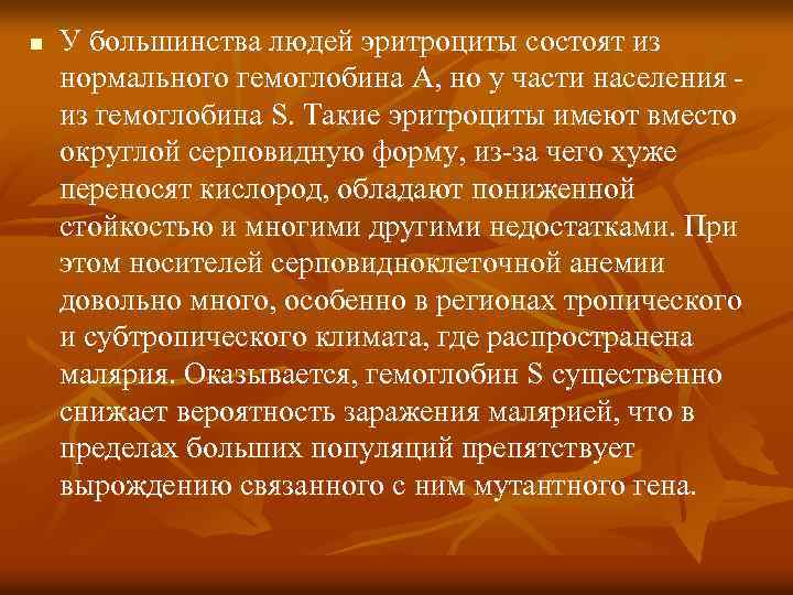 n У большинства людей эритроциты состоят из нормального гемоглобина A, но у части населения