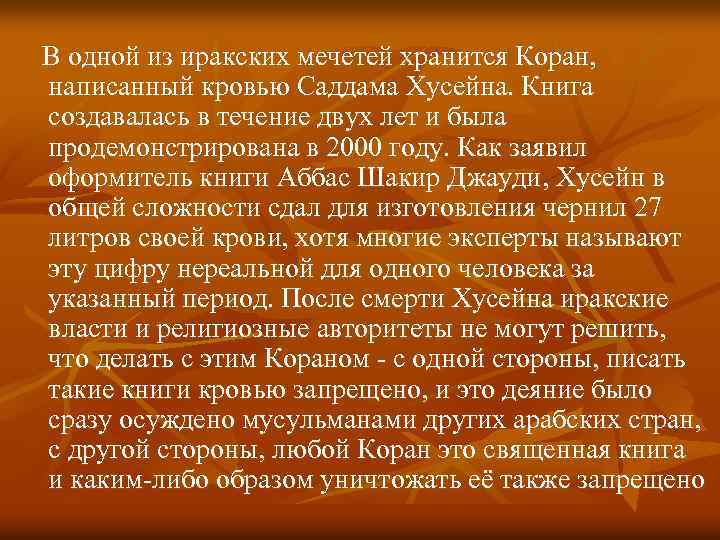 В одной из иракских мечетей хранится Коран, написанный кровью Саддама Хусейна. Книга создавалась в