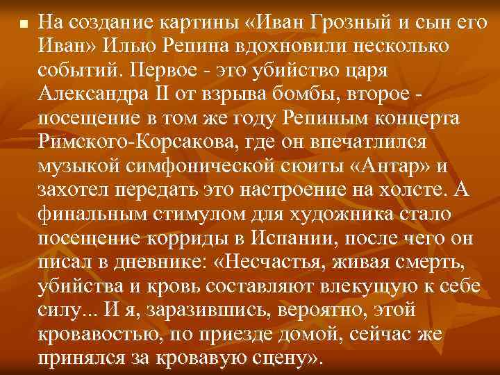 n На создание картины «Иван Грозный и сын его Иван» Илью Репина вдохновили несколько