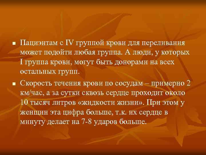 n n Пациэнтам с IV группой крови для переливания может подойти любая группа. А