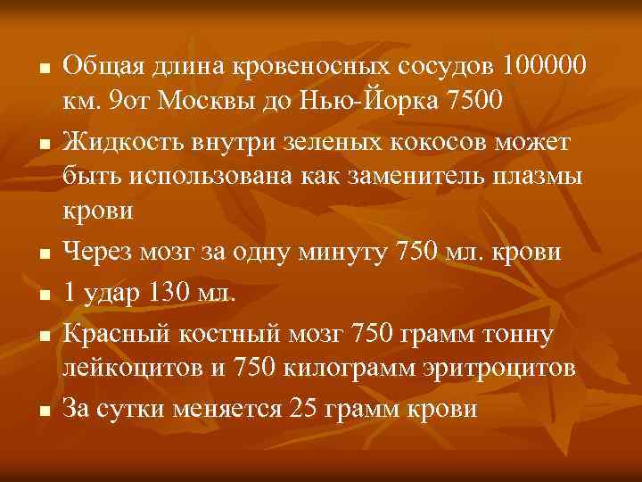n n n Общая длина кровеносных сосудов 100000 км. 9 от Москвы до Нью-Йорка