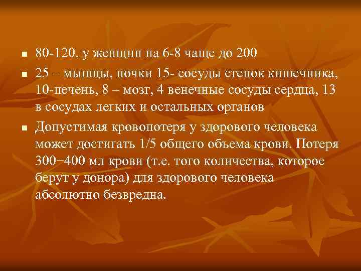 n n n 80 -120, у женщин на 6 -8 чаще до 200 25