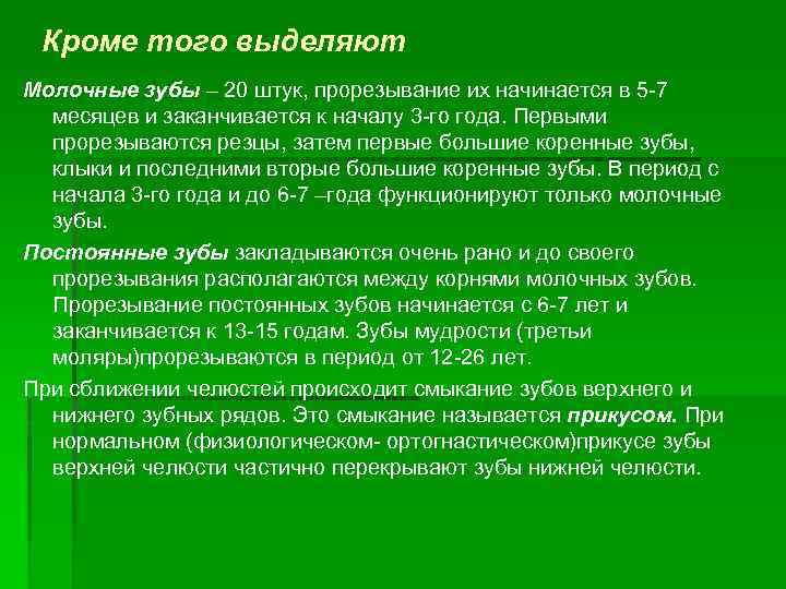 Кроме того выделяют Молочные зубы – 20 штук, прорезывание их начинается в 5 7