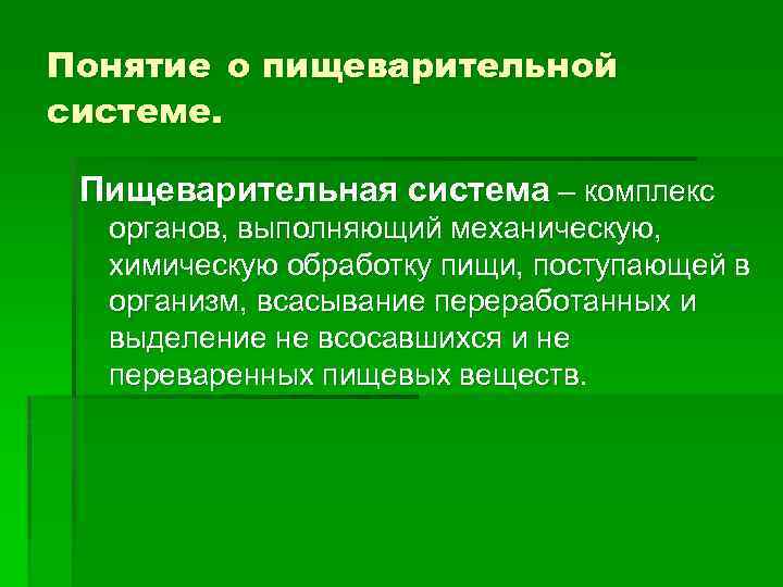 Понятие о пищеварительной системе. Пищеварительная система – комплекс органов, выполняющий механическую, химическую обработку пищи,