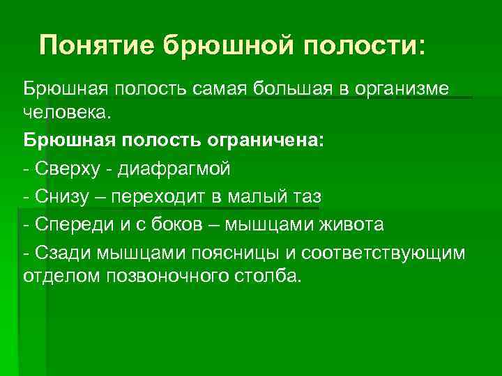 Понятие брюшной полости: Брюшная полость самая большая в организме человека. Брюшная полость ограничена: Сверху