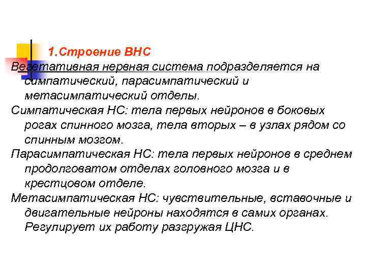 1. Строение ВНС Вегетативная нервная система подразделяется на симпатический, парасимпатический и метасимпатический отделы. Симпатическая