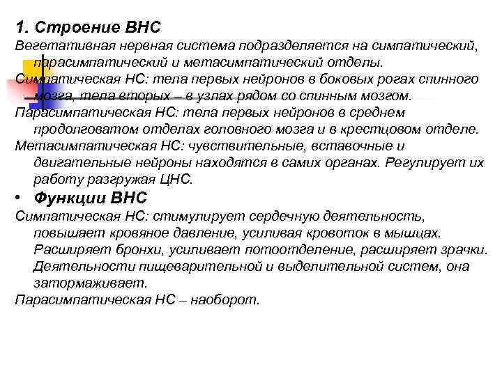 1. Строение ВНС Вегетативная нервная система подразделяется на симпатический, парасимпатический и метасимпатический отделы. Симпатическая