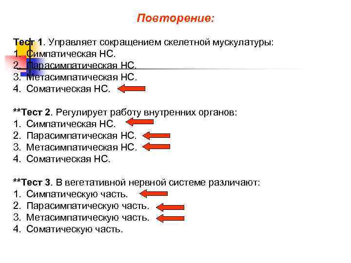 Повторение: Тест 1. Управляет сокращением скелетной мускулатуры: 1. Симпатическая НС. 2. Парасимпатическая НС. 3.