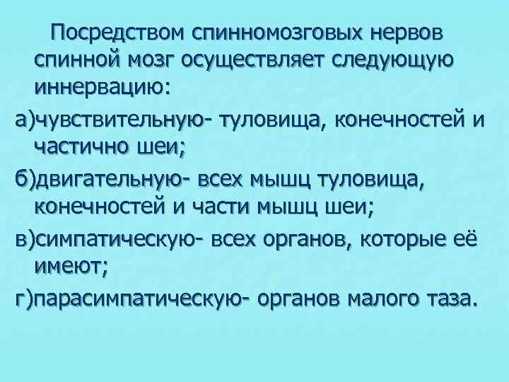 Посредством спинномозговых нервов спинной мозг осуществляет следующую иннервацию: а)чувствительную- туловища, конечностей и частично шеи;