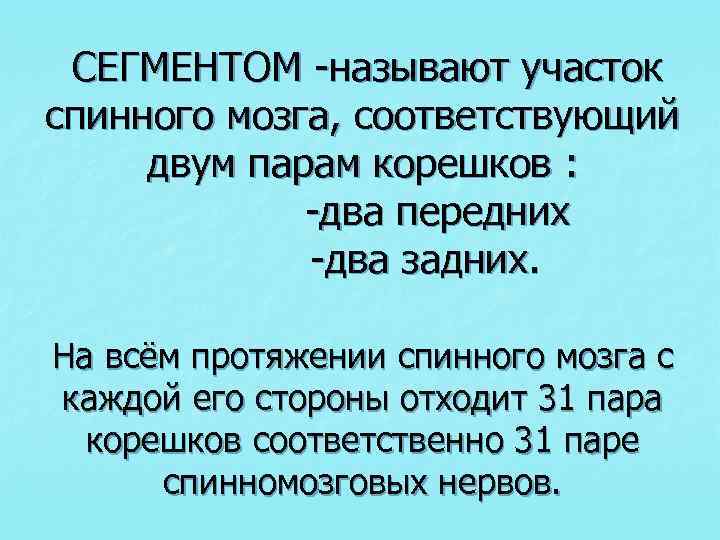 СЕГМЕНТОМ -называют участок спинного мозга, соответствующий двум парам корешков : -два передних -два задних.