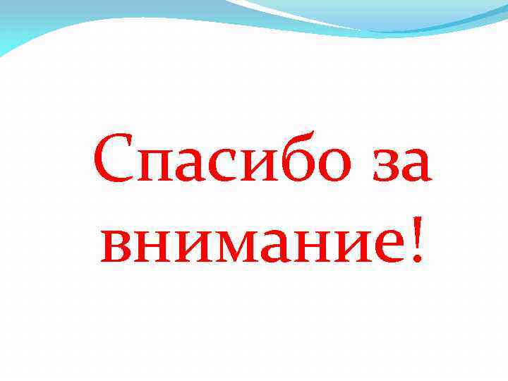 Спасибо за внимание! 