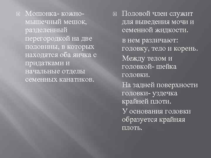  Мошонка- кожно- мышечный мешок, разделенный перегородкой на две половины, в которых находятся оба
