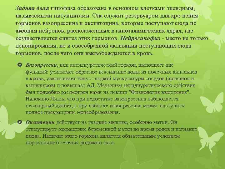 Задняя доля гипофиза образована в основном клетками эпендимы, называемыми питуицитами. Она служит резервуаром для