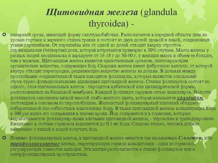 Щитовидная железа (glandula thyroidea) непарный орган, имеющий форму галстука бабочки. Располагается в передней области