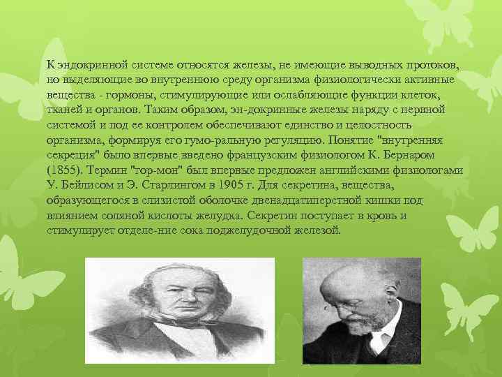 К эндокринной системе относятся железы, не имеющие выводных протоков, но выделяющие во внутреннюю среду