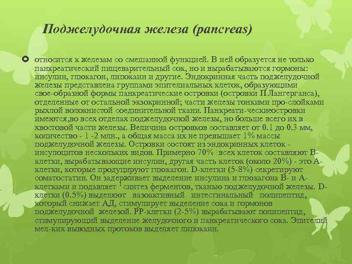 Поджелудочная железа (pancreas) относится к железам со смешанной функцией. В ней образуется не только