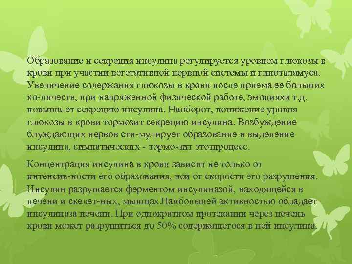 Образование и секреция инсулина регулируется уровнем глюкозы в крови при участии вегетативной нервной системы