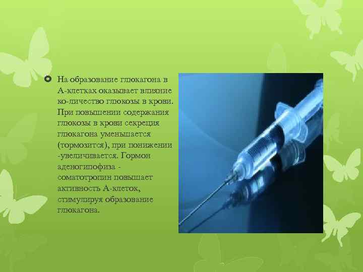  На образование глюкагона в А клетках оказывает влияние ко личество глюкозы в крови.