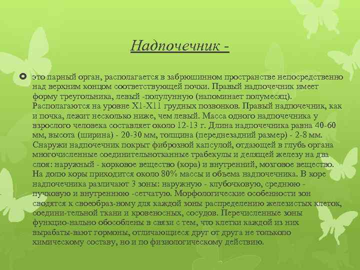 Надпочечник это парный орган, располагается в забрюшинном пространстве непосредственно над верхним концом соответствующей почки.