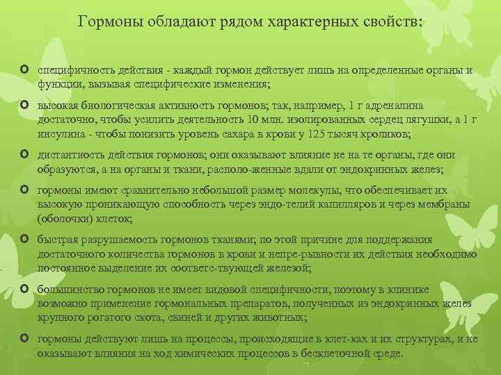 Гормоны обладают рядом характерных свойств: специфичность действия каждый гормон действует лишь на определенные органы