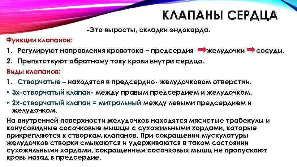 КЛАПАНЫ СЕРДЦА -Это выросты, складки эндокарда. Функции клапанов: 1. Регулируют направления кровотока – предсердия