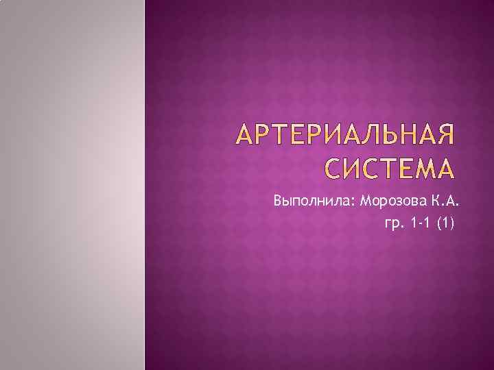 Выполнила: Морозова К. А. гр. 1 -1 (1) 