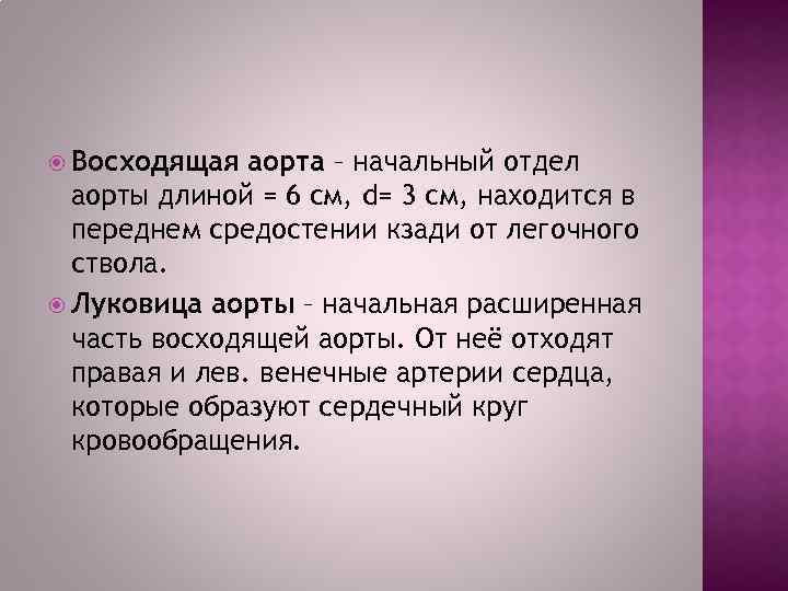  Восходящая аорта – начальный отдел аорты длиной = 6 см, d= 3 см,