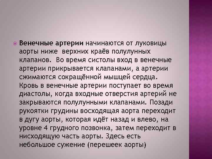  Венечные артерии начинаются от луковицы аорты ниже верхних краёв полулунных клапанов. Во время