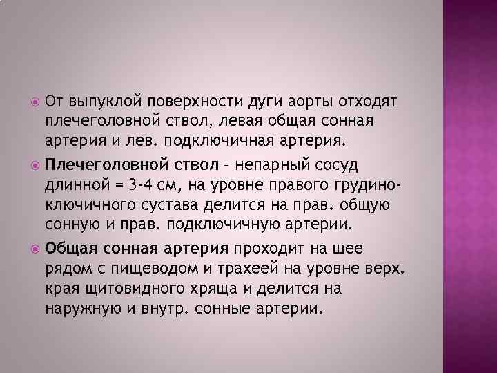 От выпуклой поверхности дуги аорты отходят плечеголовной ствол, левая общая сонная артерия и лев.