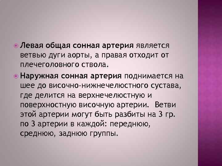  Левая общая сонная артерия является ветвью дуги аорты, а правая отходит от плечеголовного