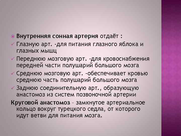 Внутренняя сонная артерия отдаёт : ü Глазную арт. -для питания глазного яблока и глазных